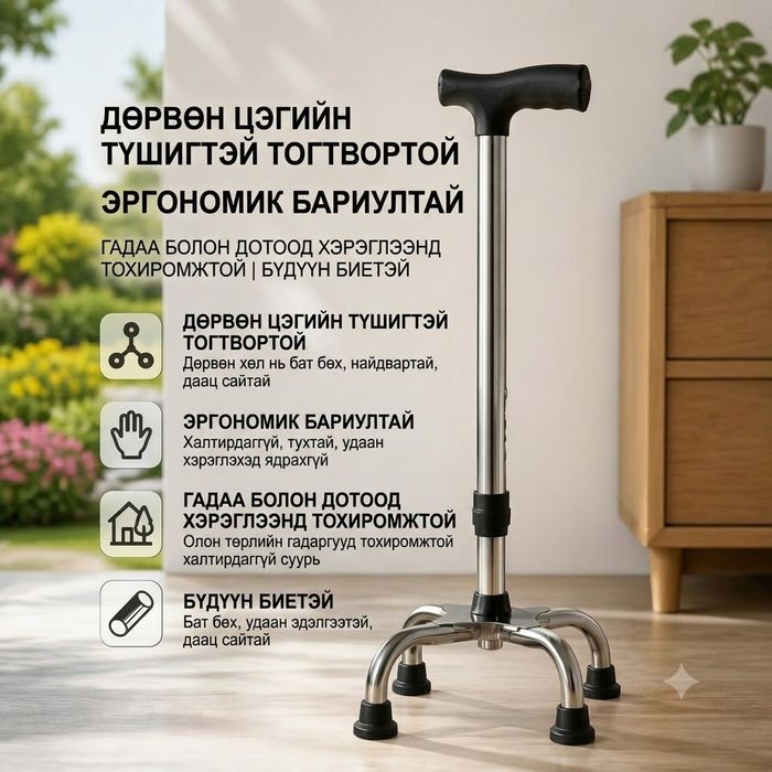 Таяг/4хөлтэй/