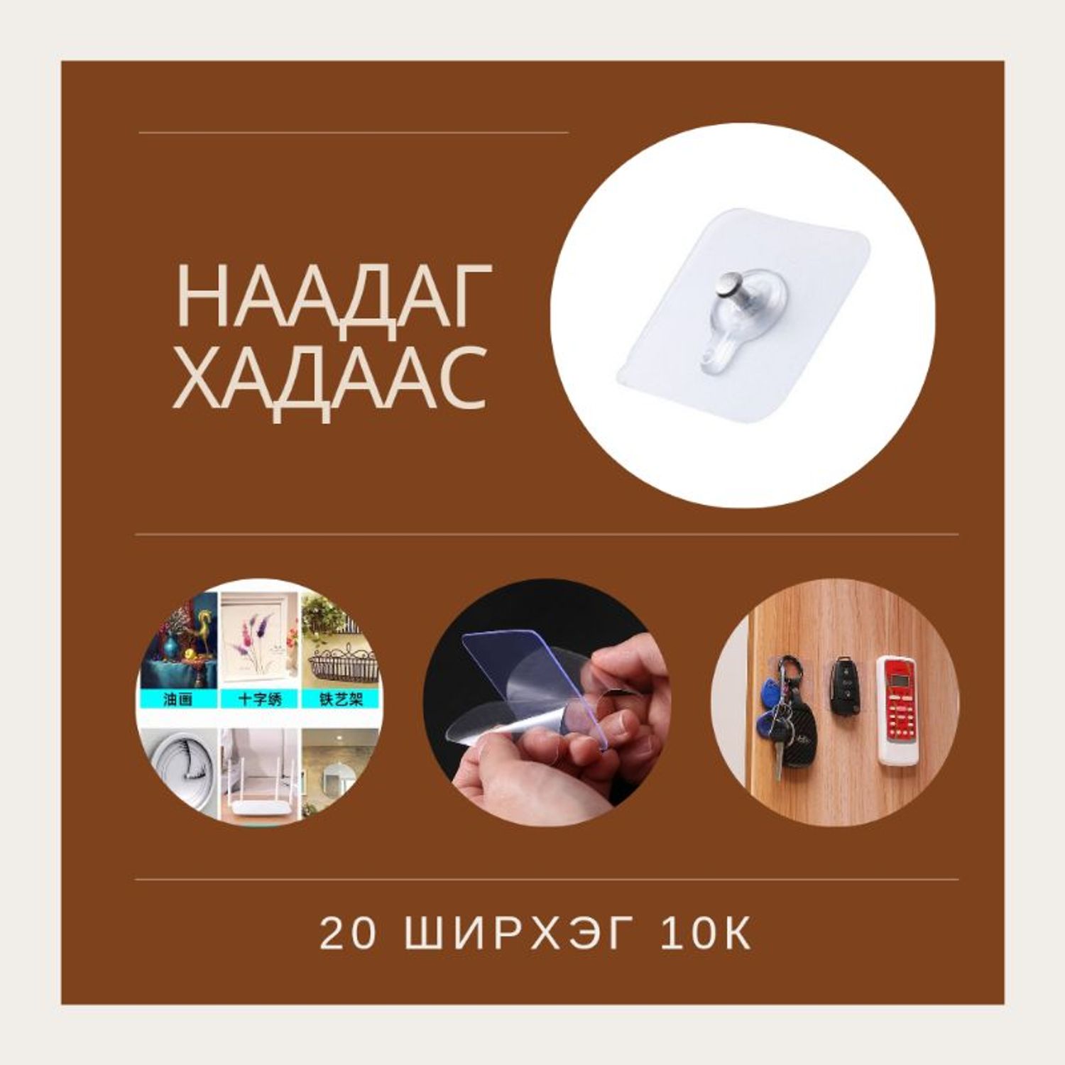 Наадаг хадаас 20ш