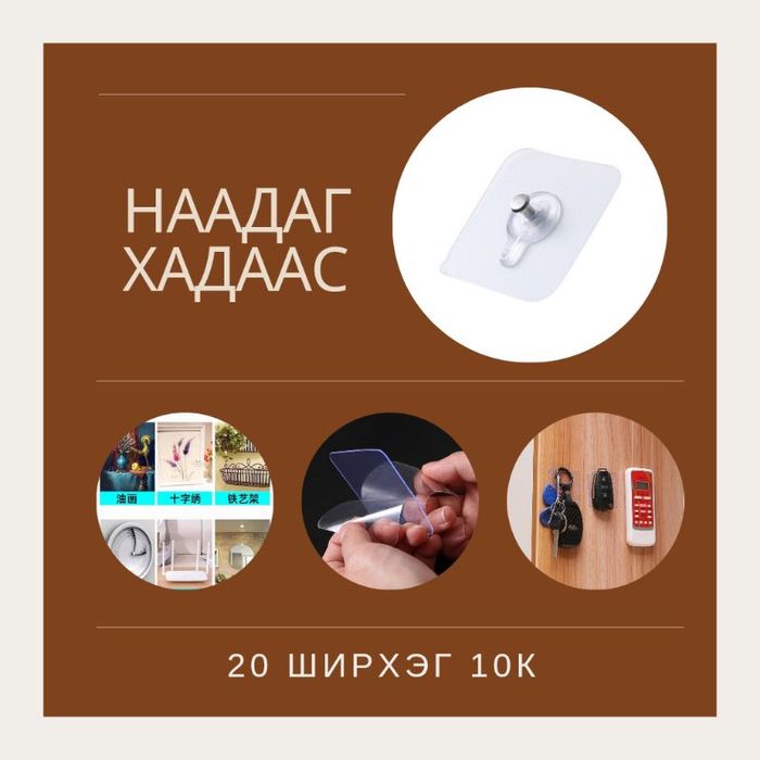 Наадаг хадаас 20ш