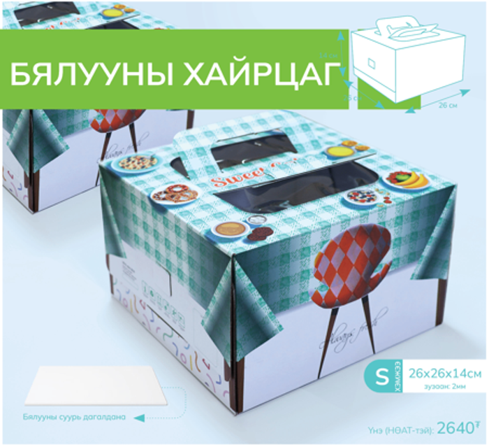 Бялууны хайрцаг 26-тай