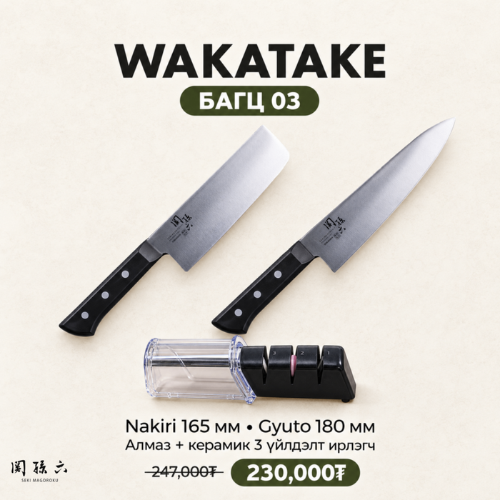 Wakatake set - Багц 3