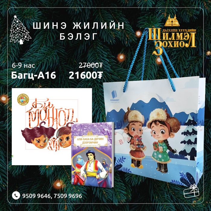 6-9 настай хүүхдийн шинэ жилийн бэлгийн багц А16