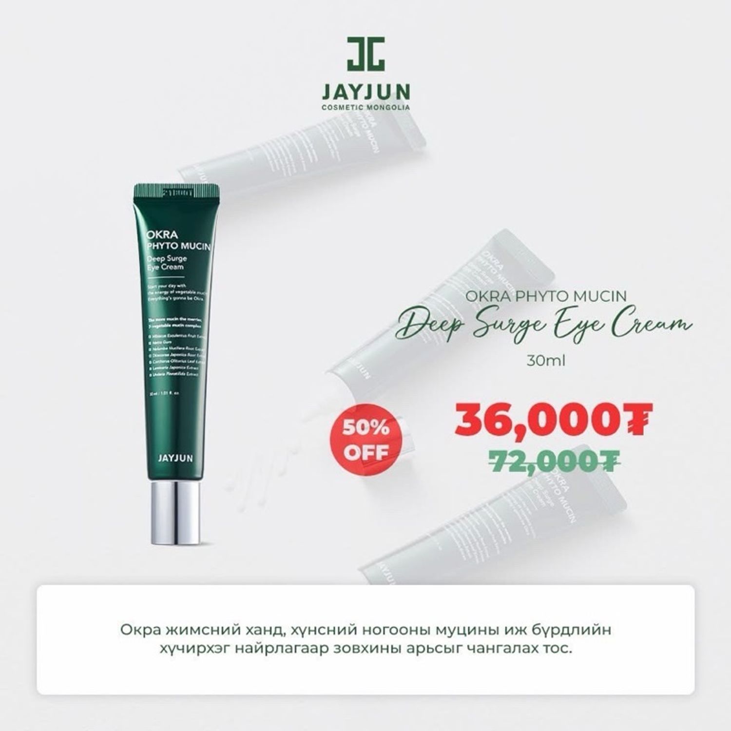 Okra Deep surge eye cream