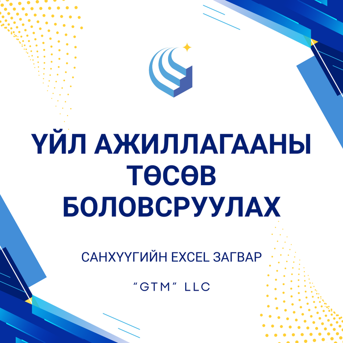 Үйл ажиллагааны төсөв боловсруулах