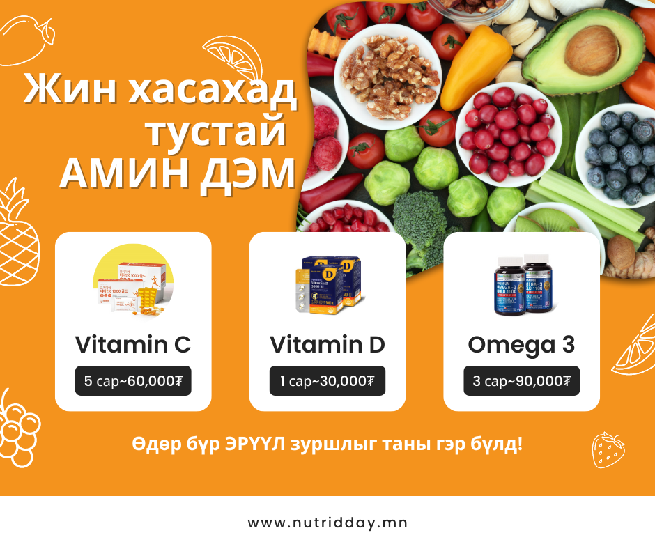 Ямар витамин хэрэглэвэл жин хасахад тустай вэ?