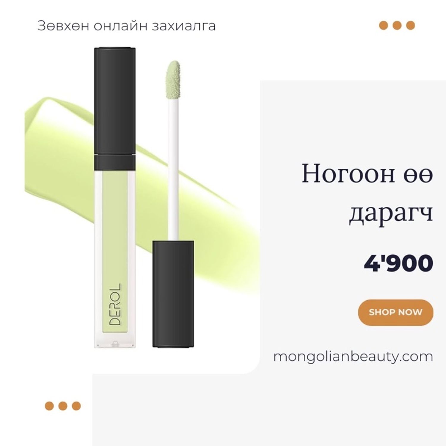 Шингэн өө дарагч НОГООН