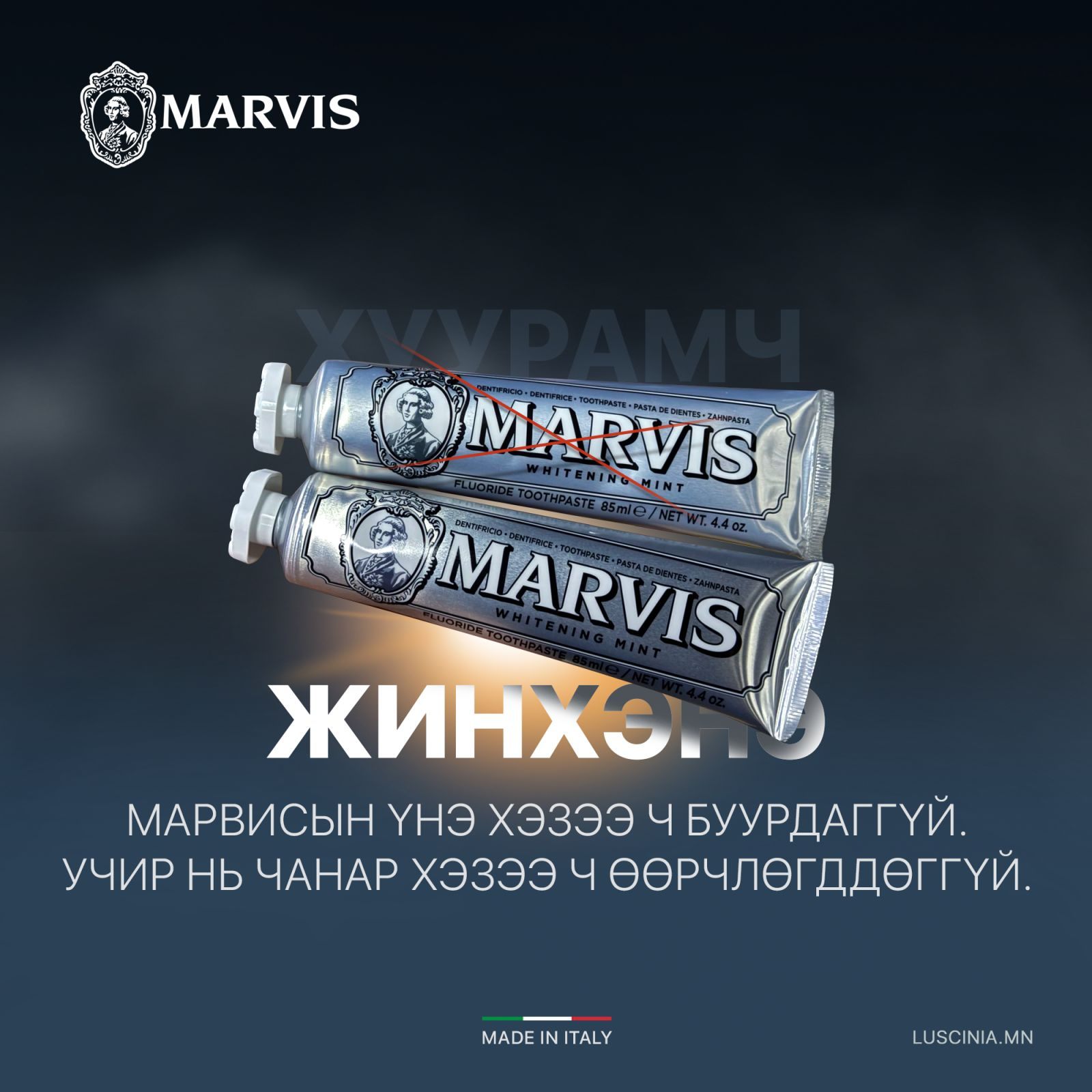 ❗️ Хуурамч Marvis хямдхан байж магадгүй. Гэхдээ жинхэнэ чанарыг хэн ч хуулж чаддаггүй.