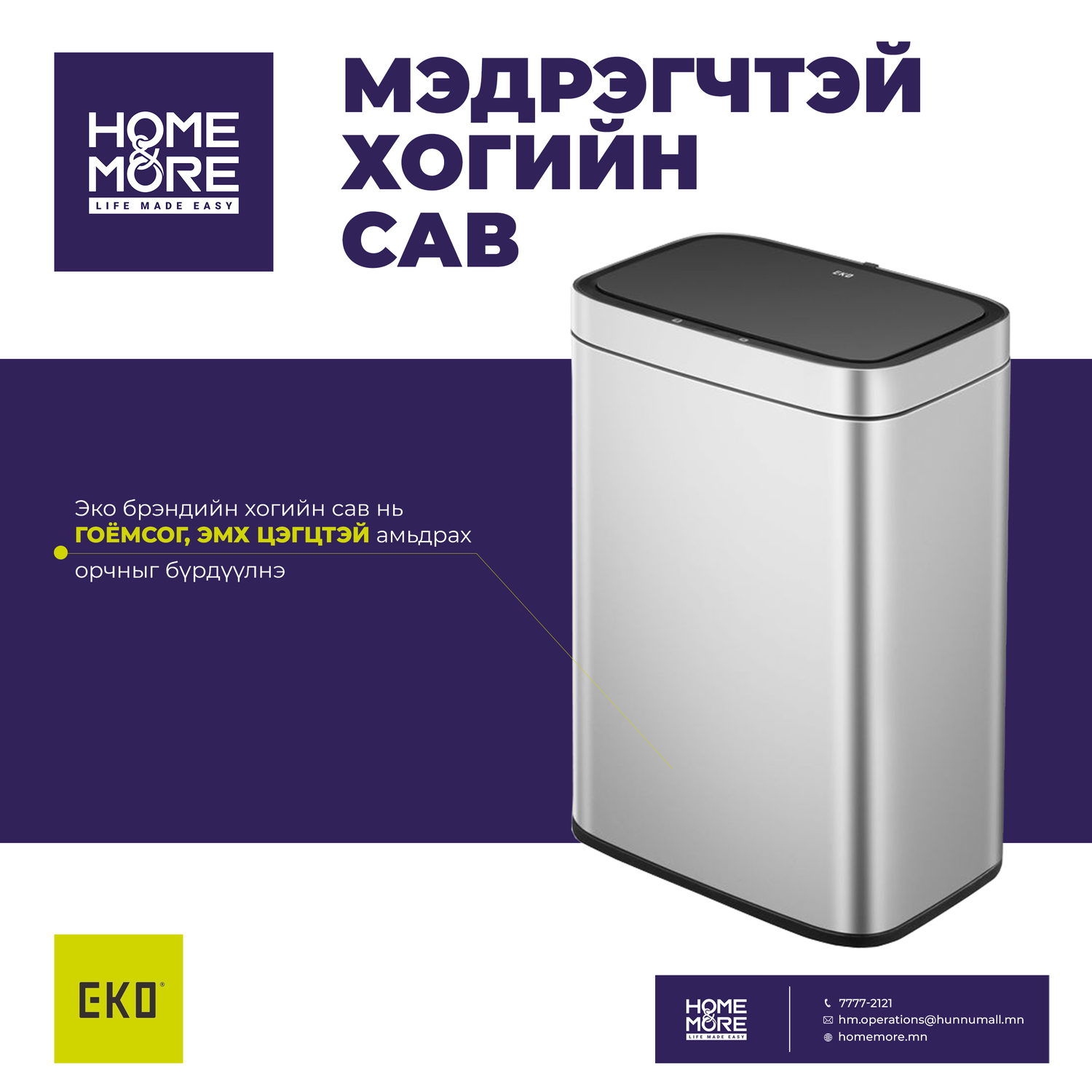 EKO EK9265 МЭДРЭГЧТЭЙ ХОГИЙН САВ 45Л