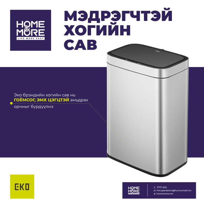 EKO EK9265 МЭДРЭГЧТЭЙ ХОГИЙН САВ 45Л