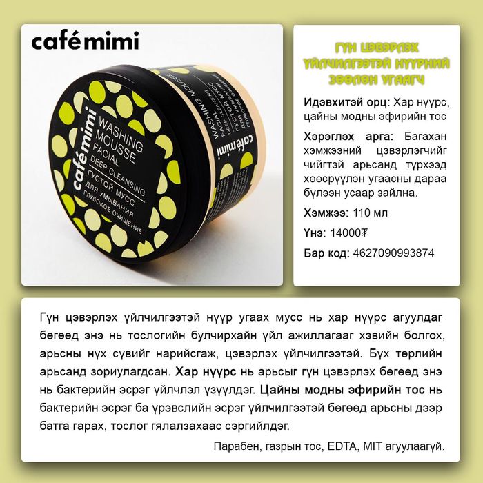 Cafemimi: "Deep cleansing" нүүрний мусс угаагч, 110мл