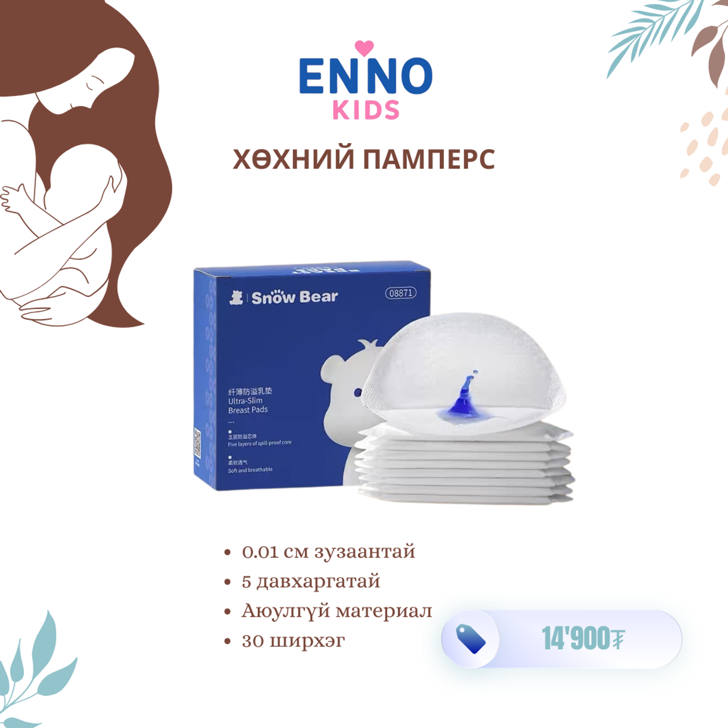 Snow Bear - Хөхний памперс