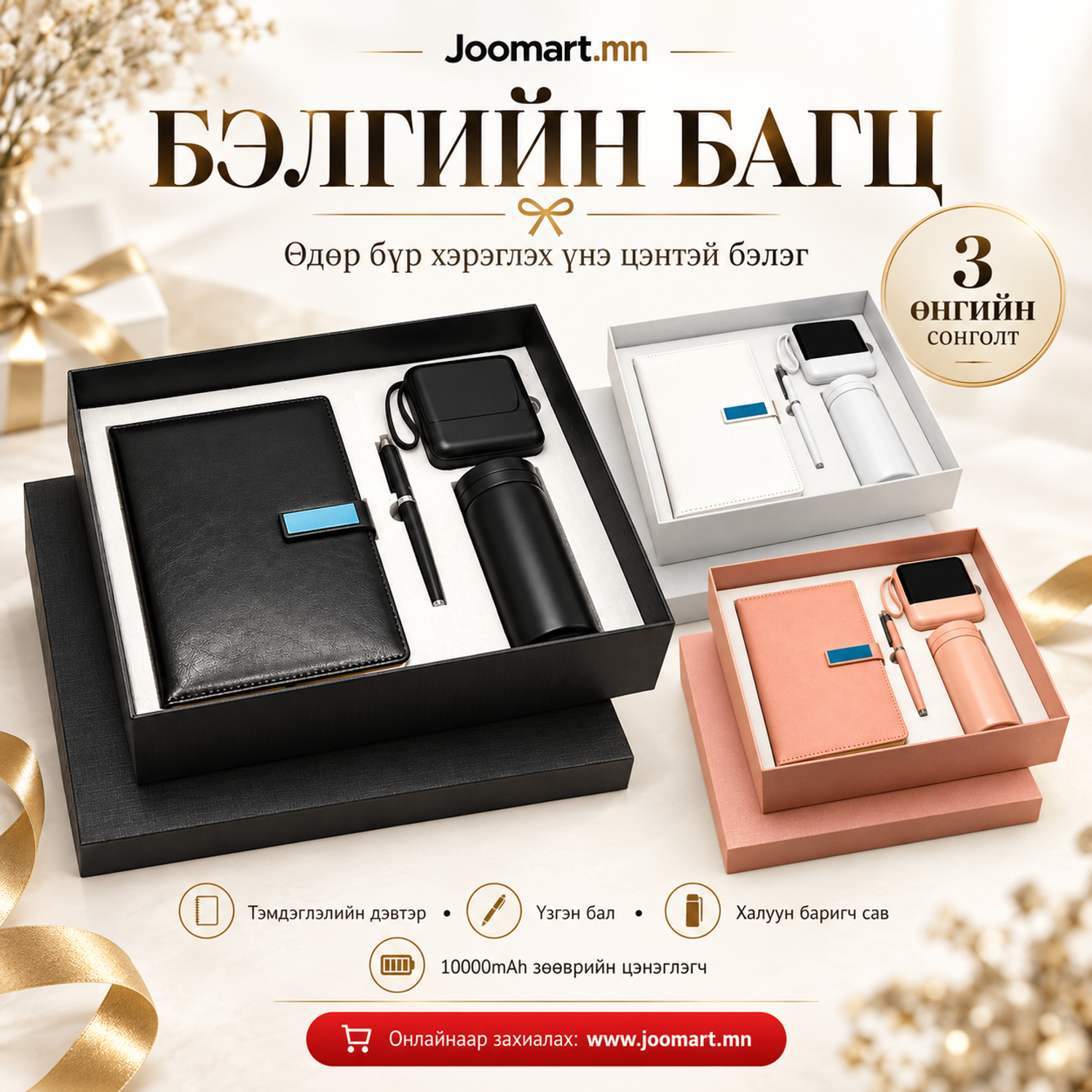 Бэлгийн багц, /тэмдэглэлийн давтэр, повер банк, усны сав, бал/