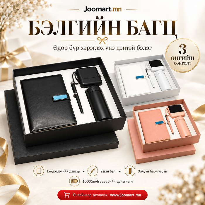 Бэлгийн багц, /тэмдэглэлийн давтэр, повер банк, усны сав, бал/