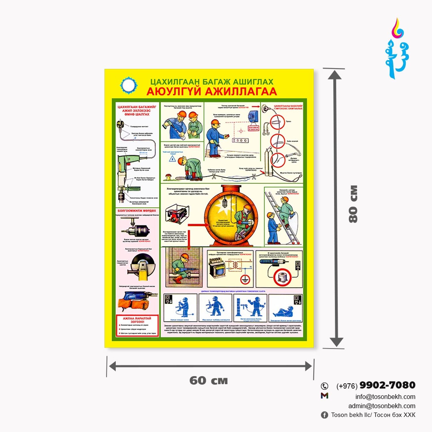 Цахилгаан багаж ашиглах аюулгүй ажиллагаа самбар