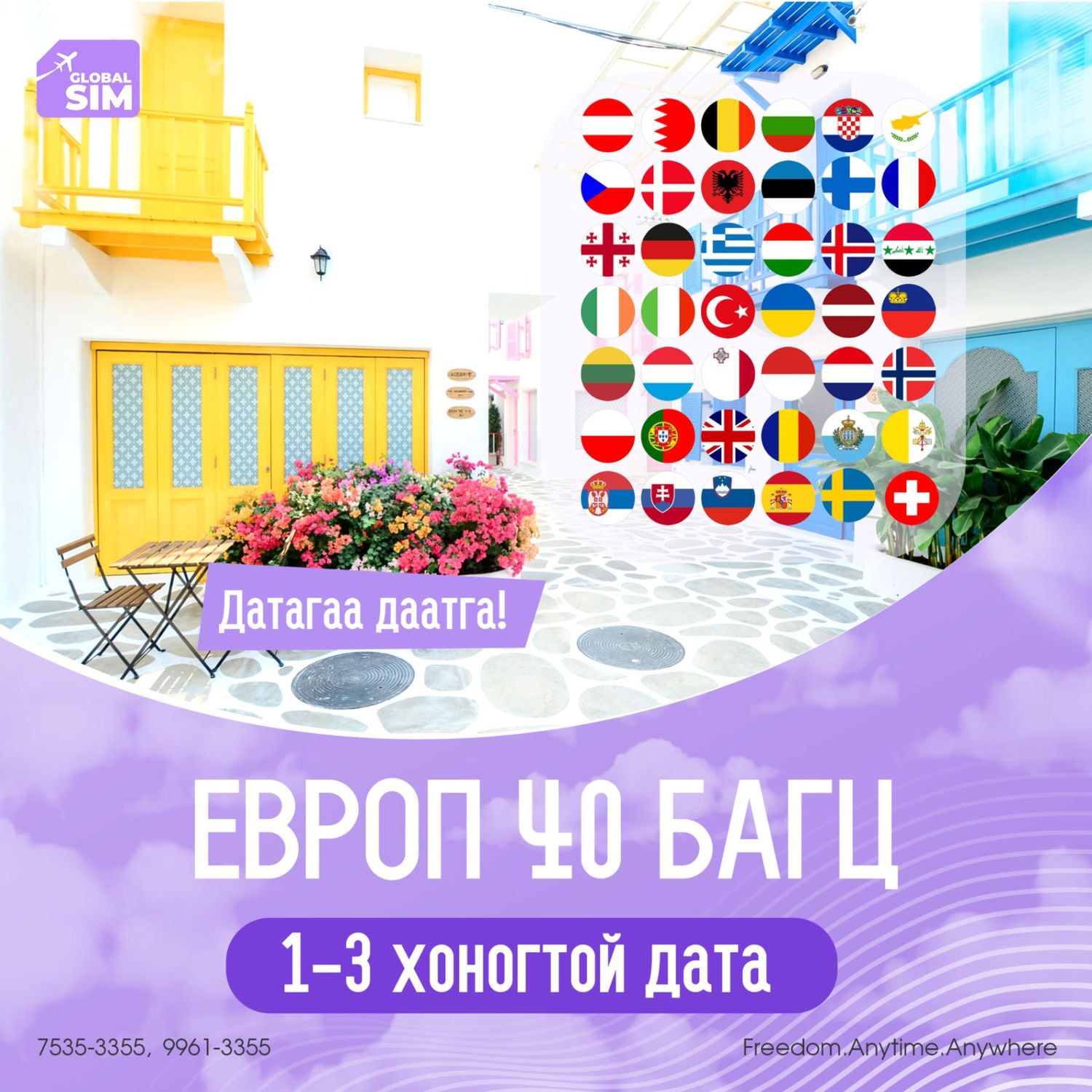 1 - 3 хоног ЕВРОП 40 / EUROPE 40 /