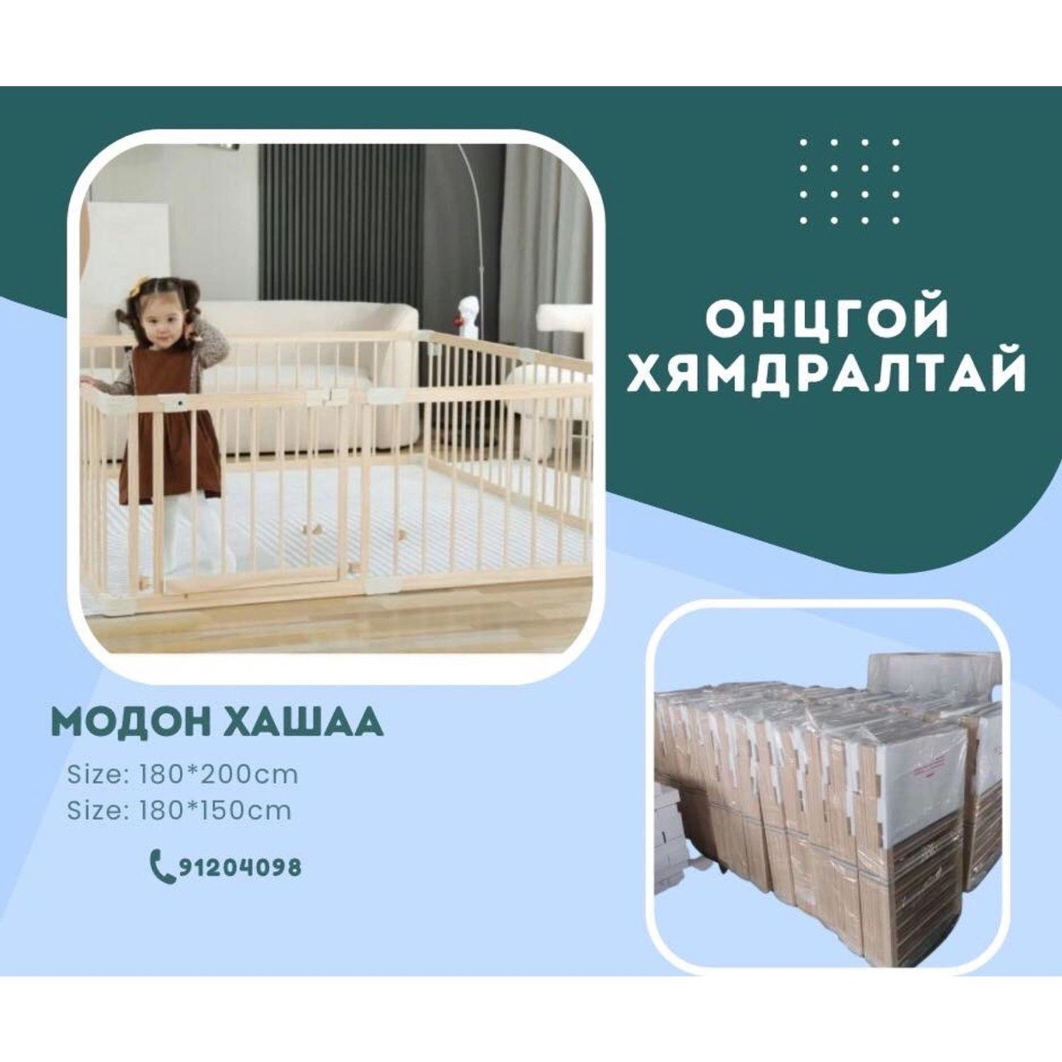 Хүүхдийн модон хашаа 150х180