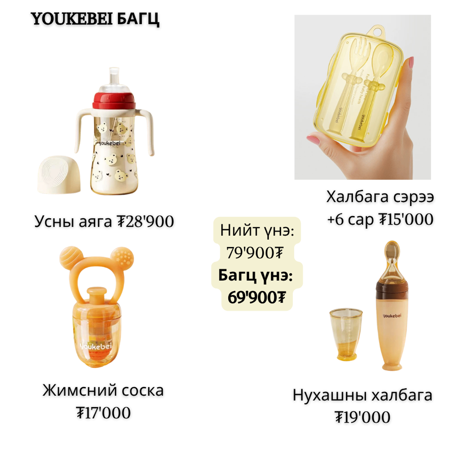 YOUKEBEI ХООЛНЫ БАГЦ 