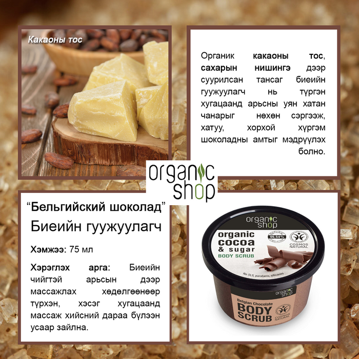 Organic Shop: "Бельгийский шоколад" Биеийн скраб, 250 мл