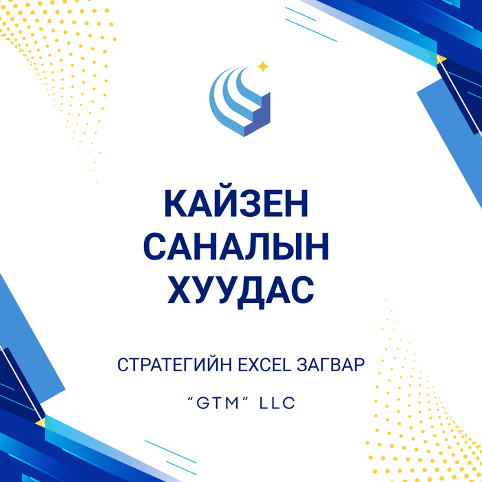 КАЙЗЕН саналын хуудас