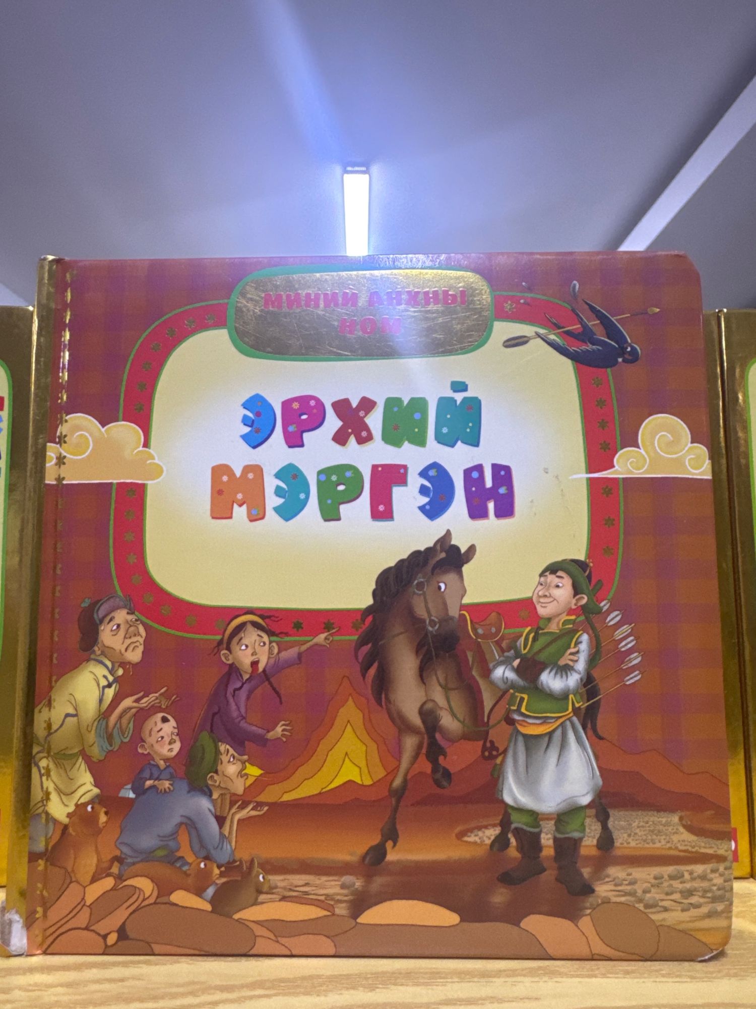 1556 - эрхий мэргэн ном 