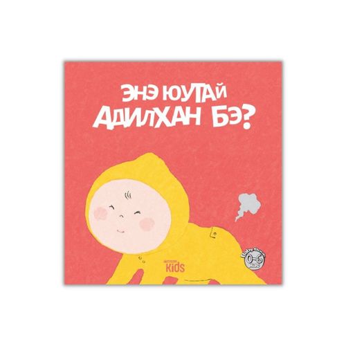 Энэ юутай  адилхан бэ?
