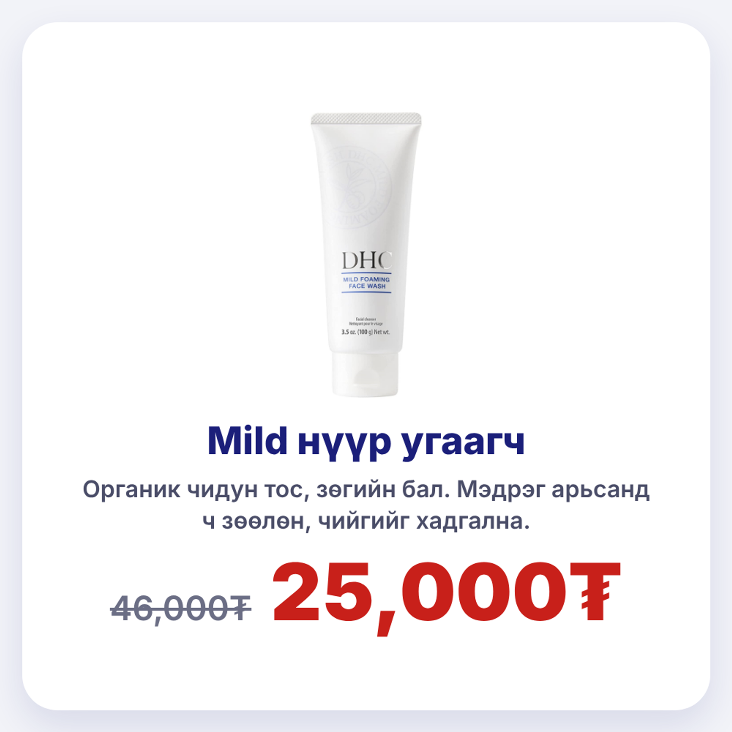  Mild нүүр угаагч- Нүүр цэвэрлэгч саван