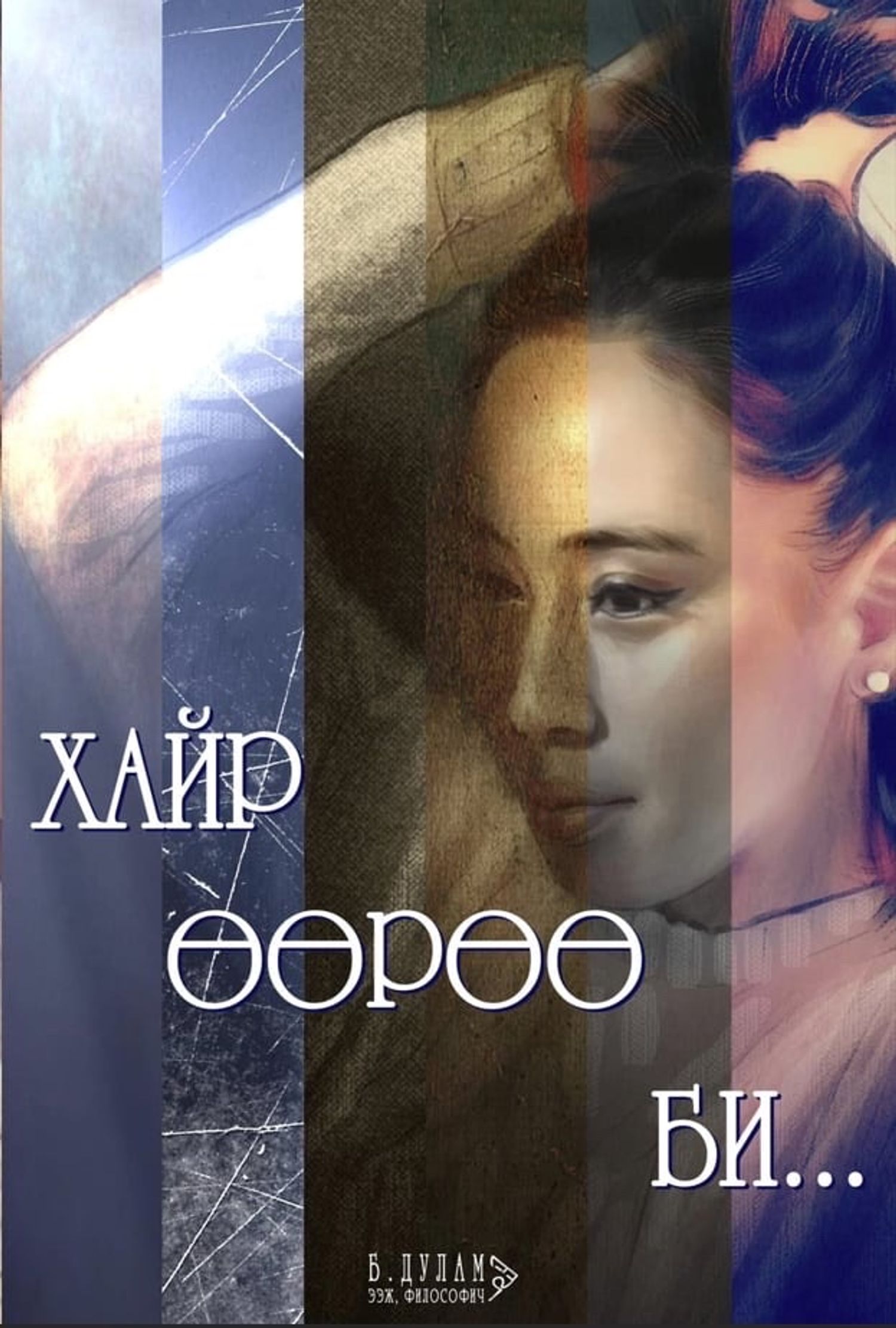 ХАЙР ӨӨРӨӨ БИ