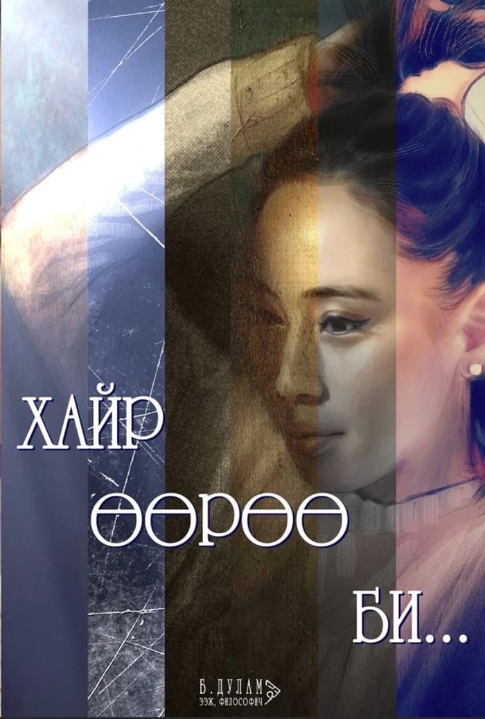 ХАЙР ӨӨРӨӨ БИ