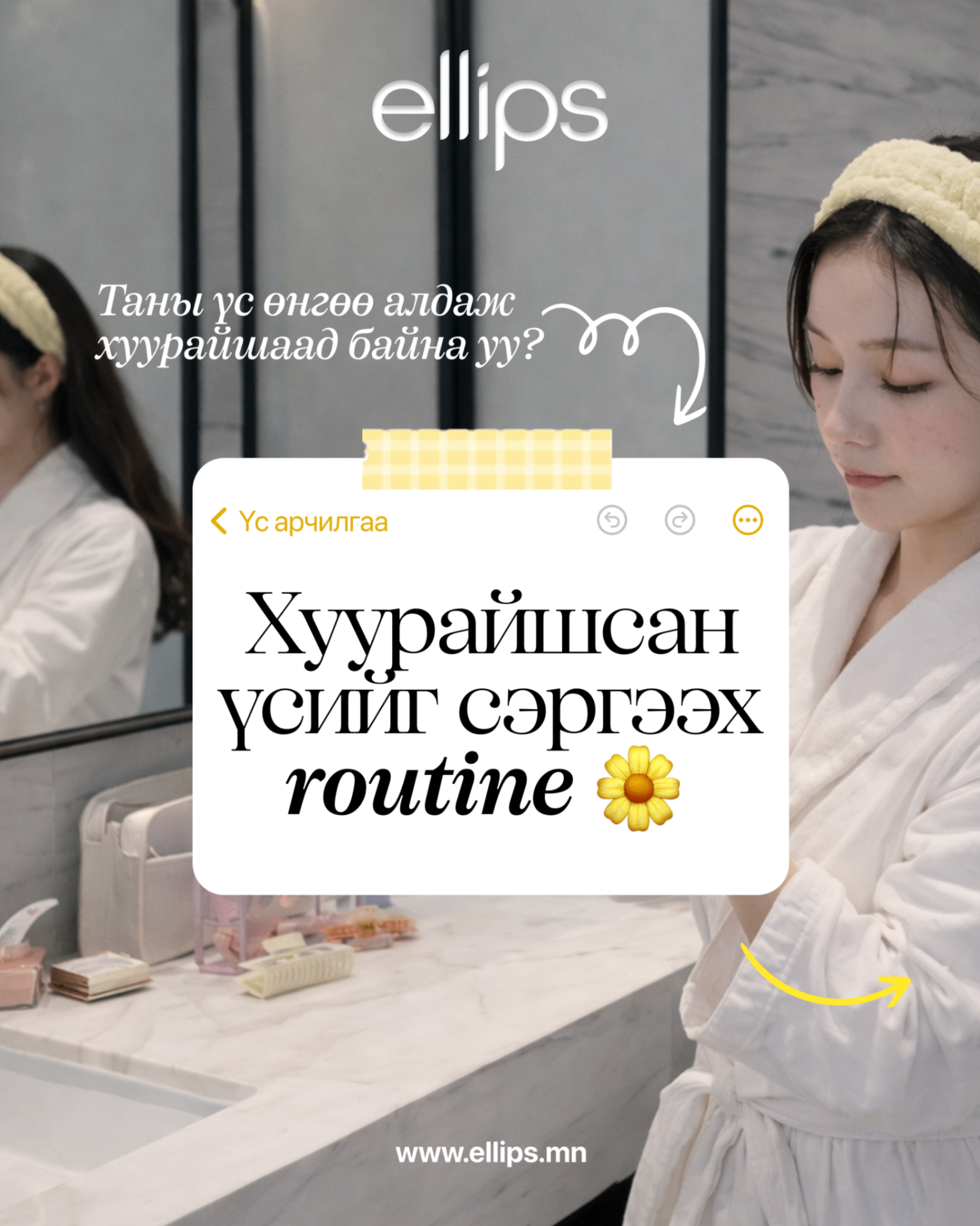 Хуурайшсан үсийг сэргээх routine