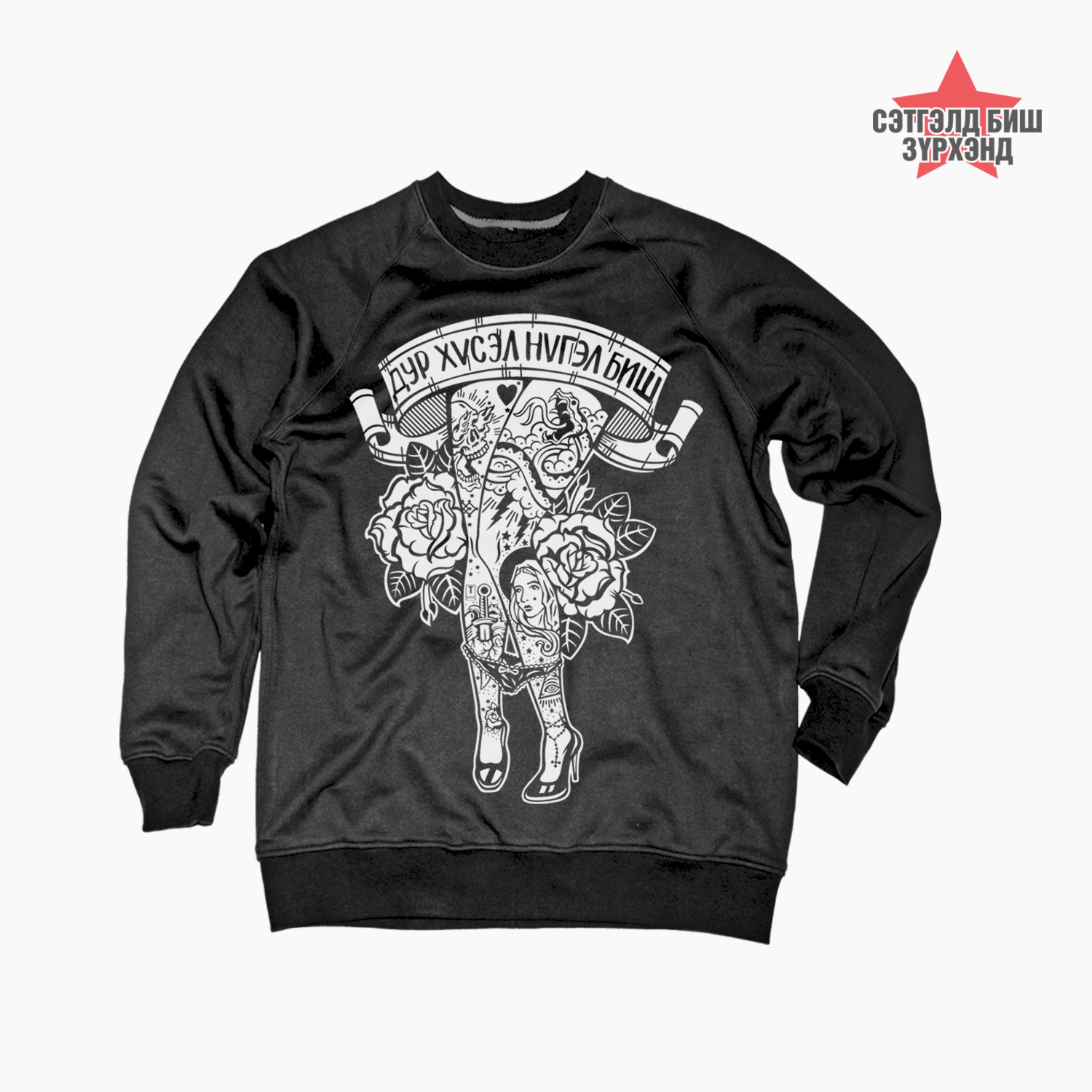 Дур хүсэл /Хар/