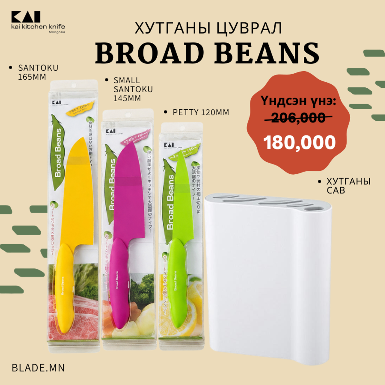 Kai Broad Beans хутганы "ХЯМДРАЛТАЙ БАГЦ-8"