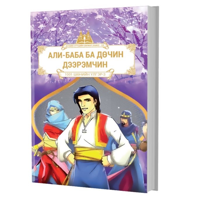  Дэлхийн Хүүхдийн Шилмэл Зохиол №128 Али Баба Ба Дөчин Дээрэмчин