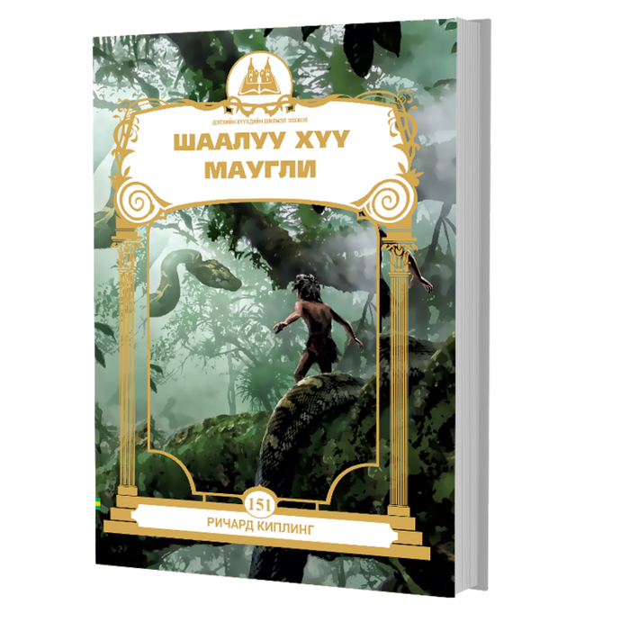 Дэлхийн Хүүхдийн Шилмэл Зохиол №151 Шаалуу Хүү Маугли