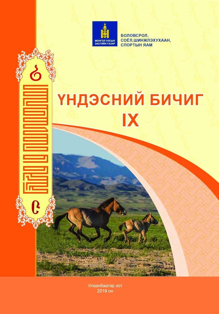 Үндэсний бичиг-IX