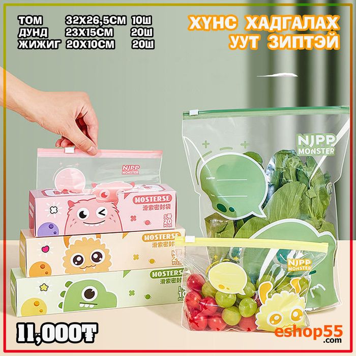 Хүнс хадгалах уут (3 хайрцаг том дунд жижиг)