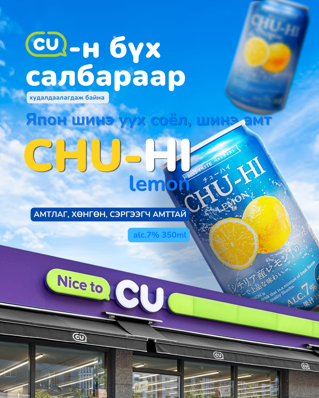 CU-ийн бүх салбарт худалдаалагдаж байна.