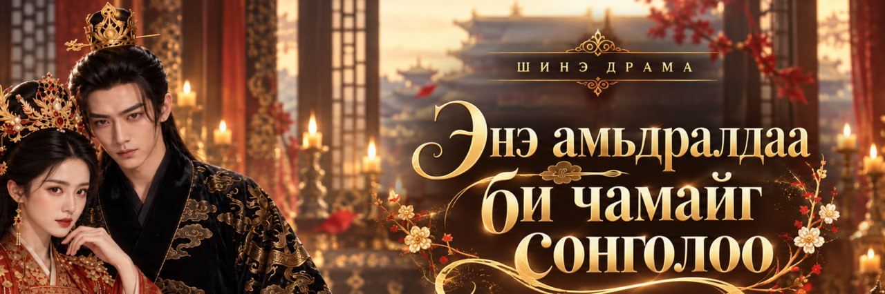 Гэвч чи өөр нэгнийг хайрладаг — постер