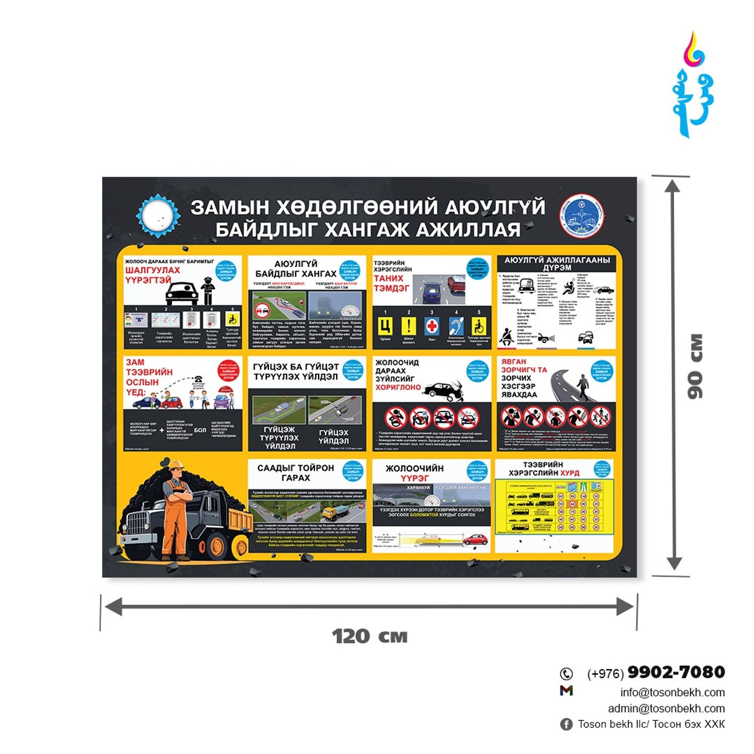 Замын хөдөлгөөний аюулгүй байдлыг хангаж ажиллая