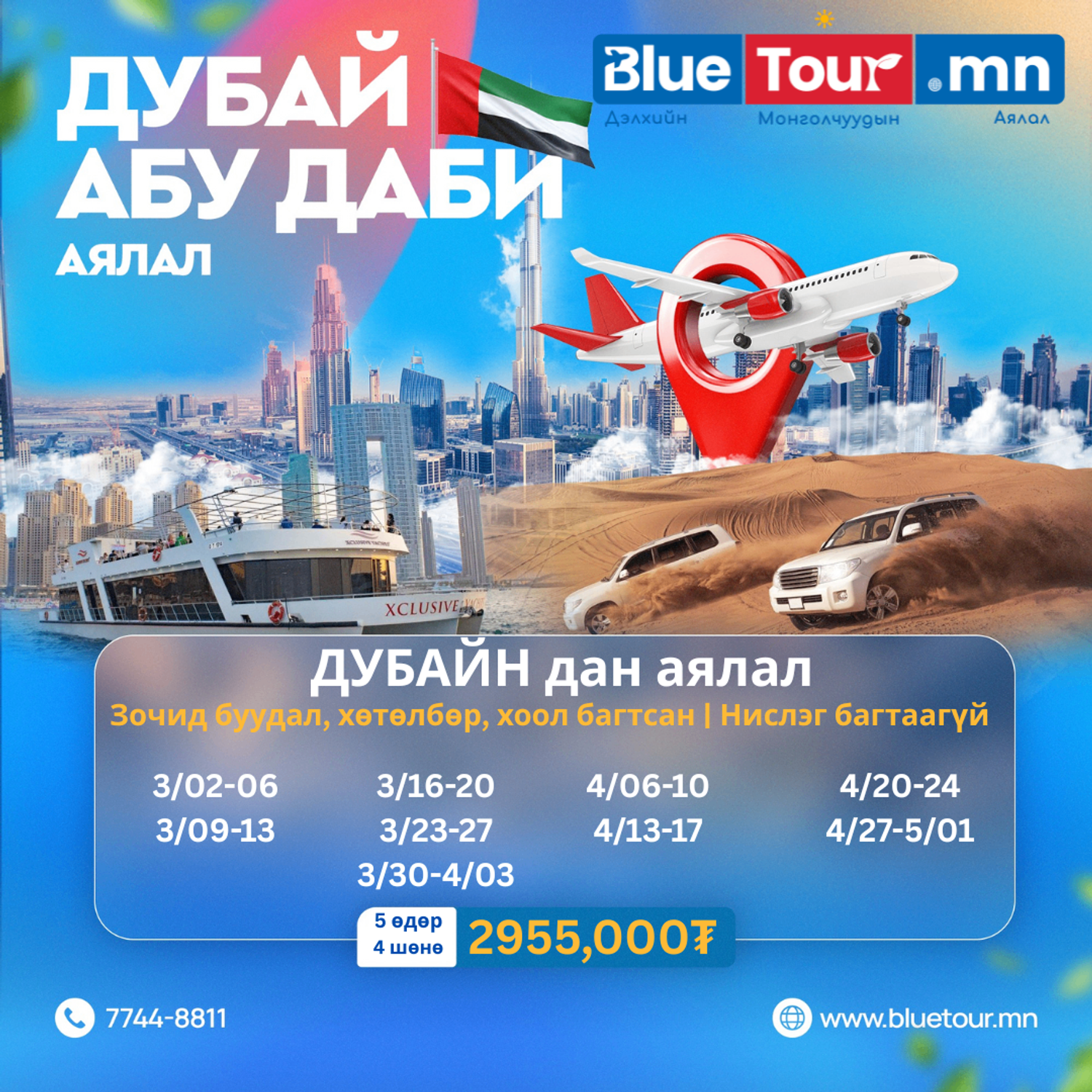 Тийз багтаагүй ДУБАЙН АЯЛАЛ