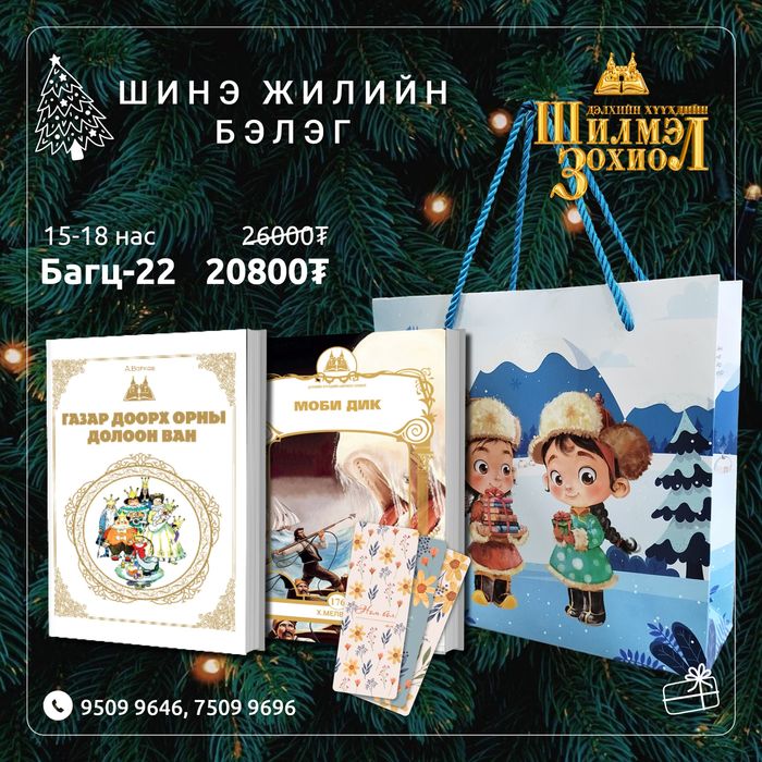 15-18 настай хүүхдийн шинэ жилийн бэлгийн багц 22