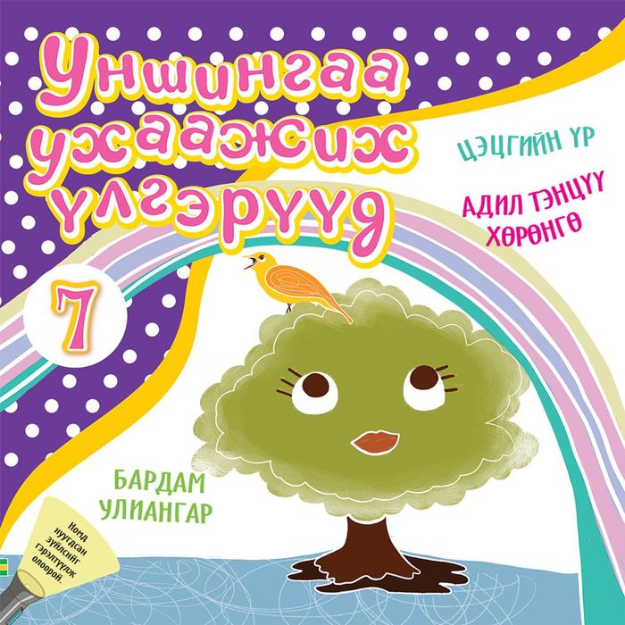 Уншингаа ухаажих үлгэр №7 Цэцгийн үр, Адил тэнцүү хөрөнгө, Бардам улиангар