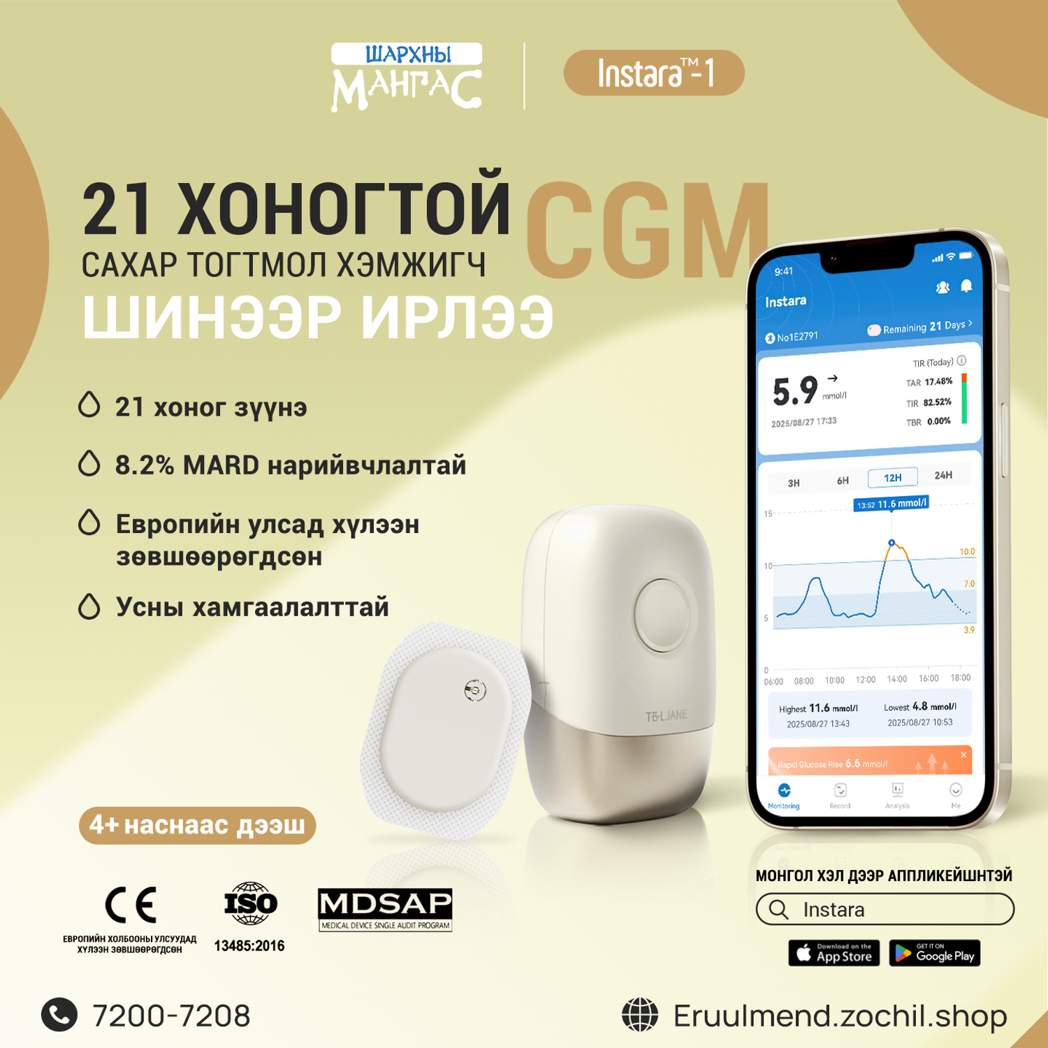 Instara 21 хоногтой сахар тогтмол хэмжигч