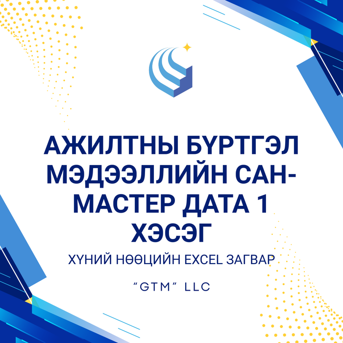 Ажилтны бүртгэл мэдээллийн сан-МАСТЕР ДАТА 1 хэсэг