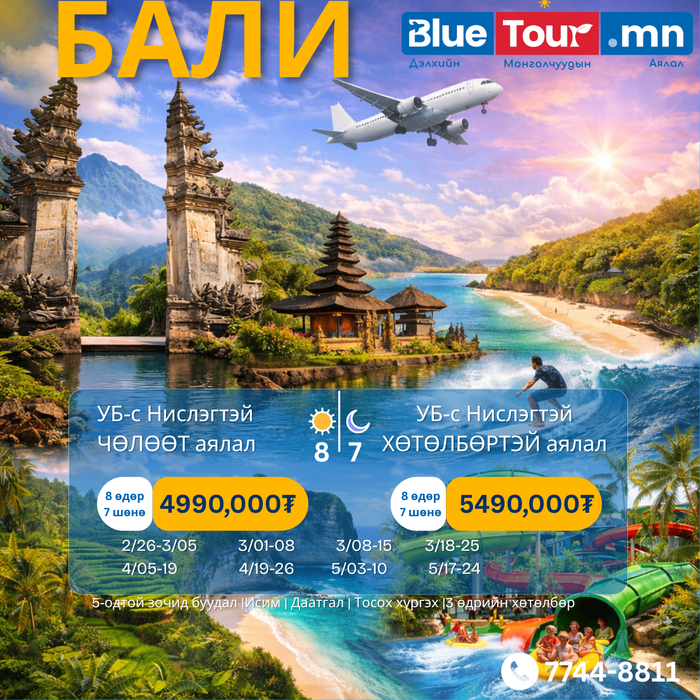 УБ-С НИСЛЭГТЭЙ БАЛИ ХӨТӨЛБӨРТЭЙ АЯЛАЛ 8 ӨДӨР 