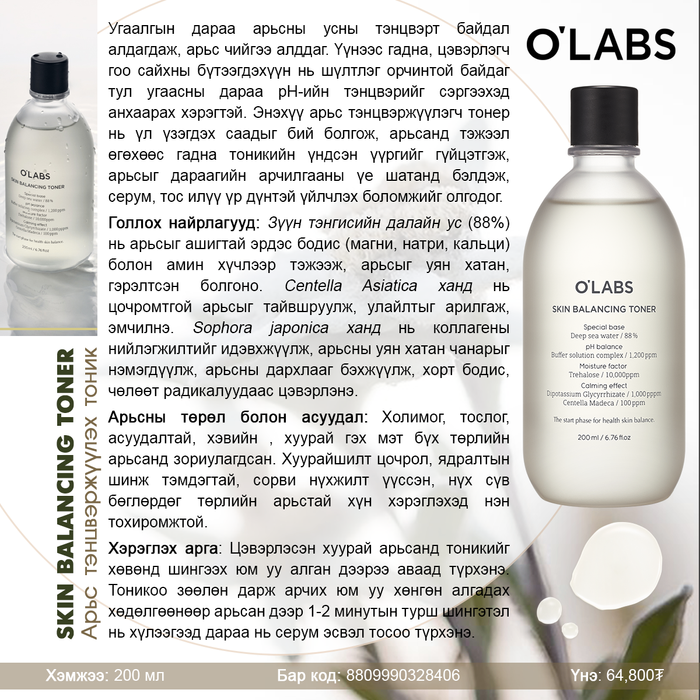 O'LABS: Арьс тэнцвэржүүлэх тоник, 200мл