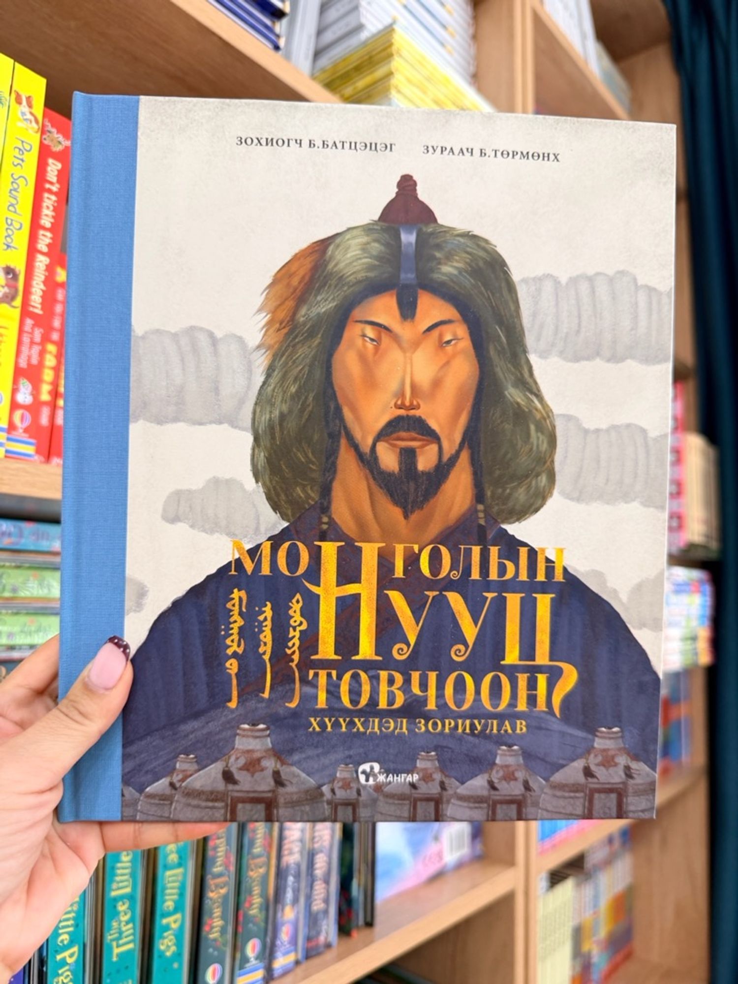 Монголын нууц товчоон