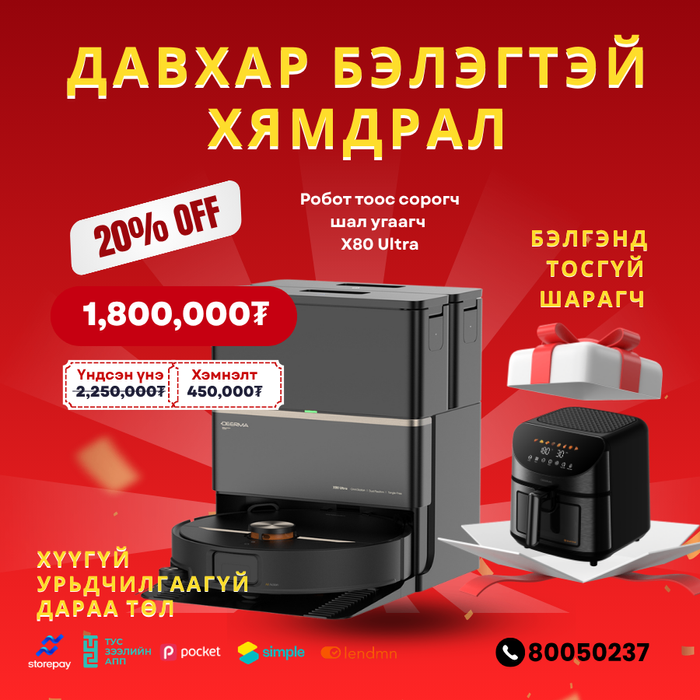 Робот тоос сорогч ба шал угаагч X80 Ultra