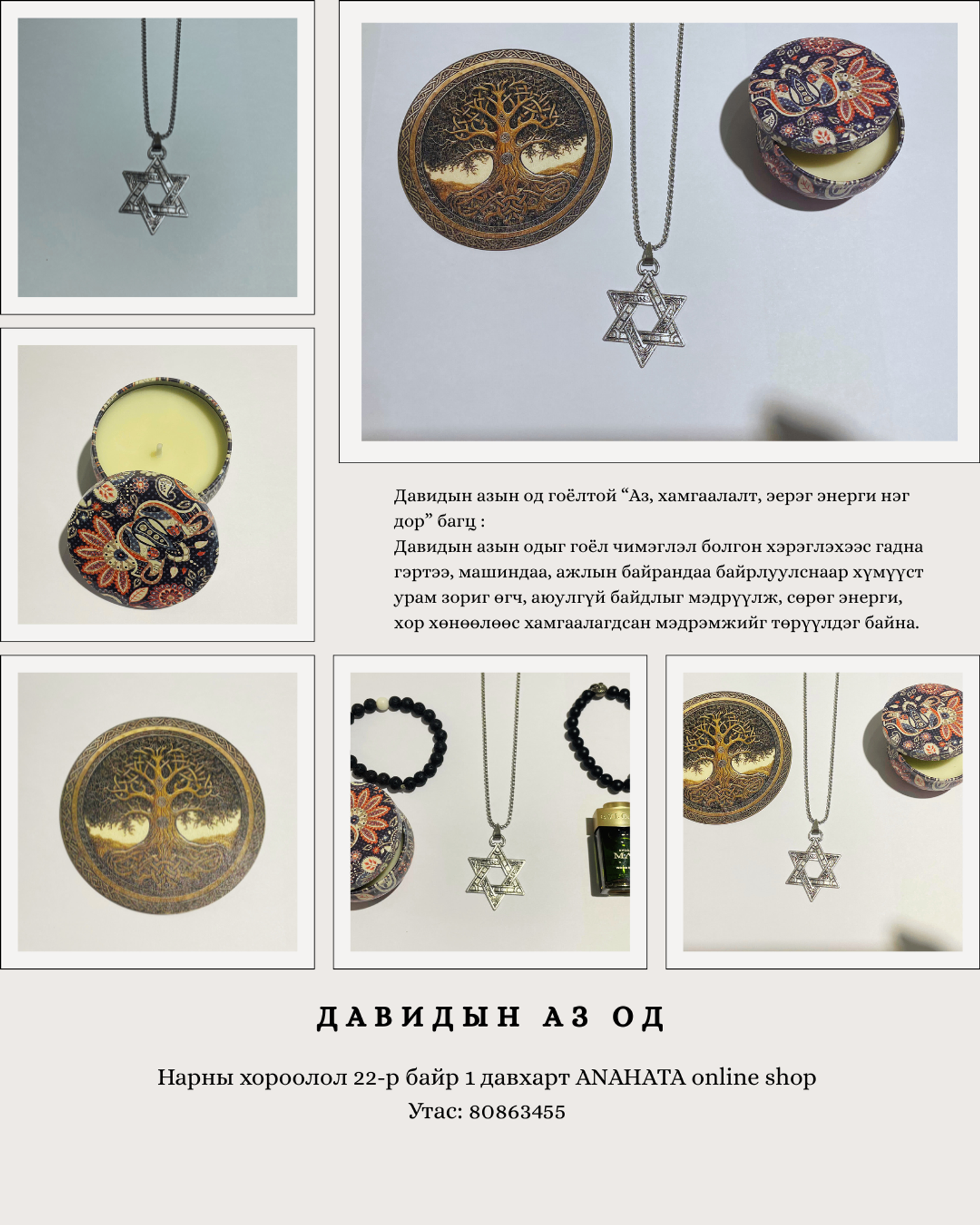 *Давидын азын одтой "Аз, хамгаалалт, эерэг энерги нэг дор" багц