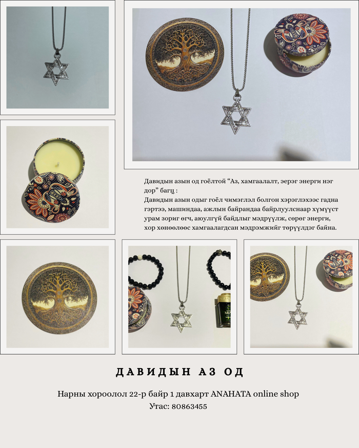*Давидын азын одтой "Аз, хамгаалалт, эерэг энерги нэг дор" багц