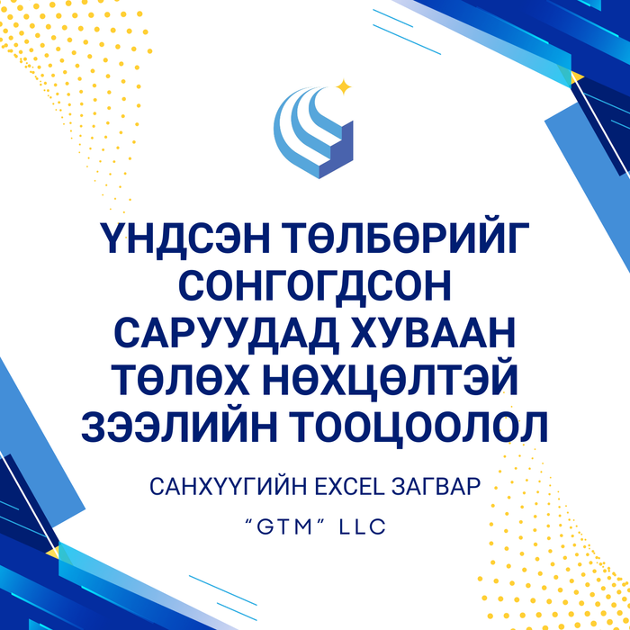 Үндсэн төлбөрийг сонгогдсон саруудад хуваан төлөх нөхцөлтэй зээлийн тооцоолол